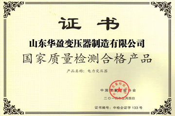 江苏华盈变压器厂国家质量检测合格证书