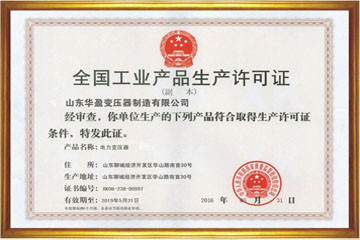 江苏华盈变压器厂工业生产许可证